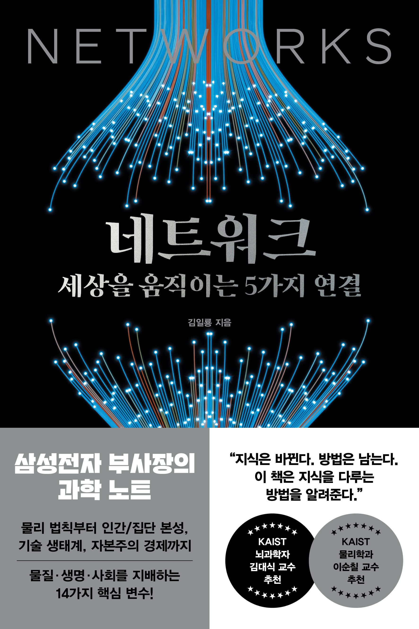 네트워크, 세상을 움직이는 5가지 연결