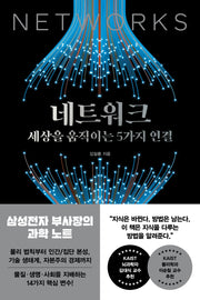 네트워크, 세상을 움직이는 5가지 연결