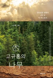 고규홍의 나무