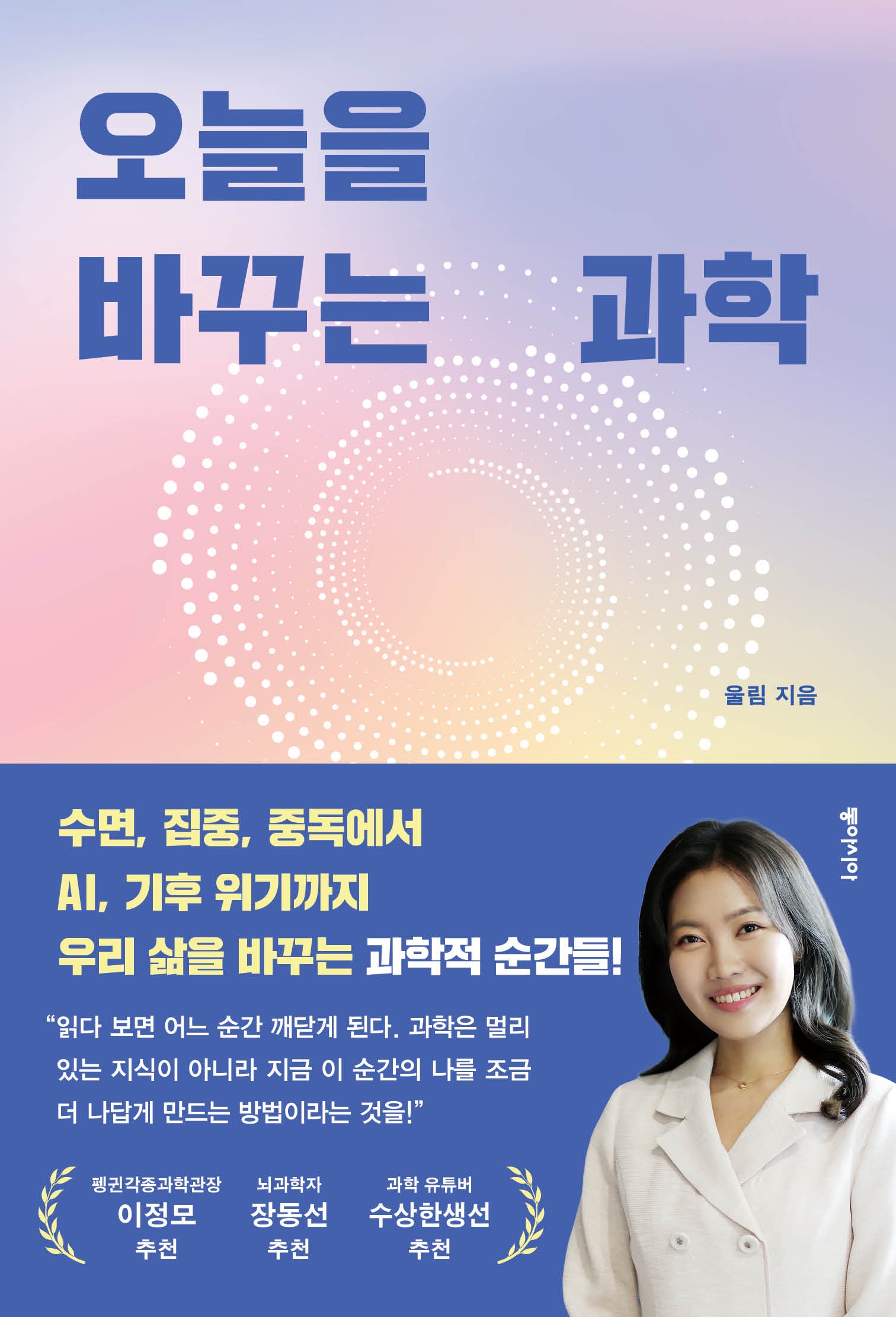 오늘을 바꾸는 과학