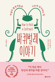 바퀴벌레 이야기(양장본 Hardcover)