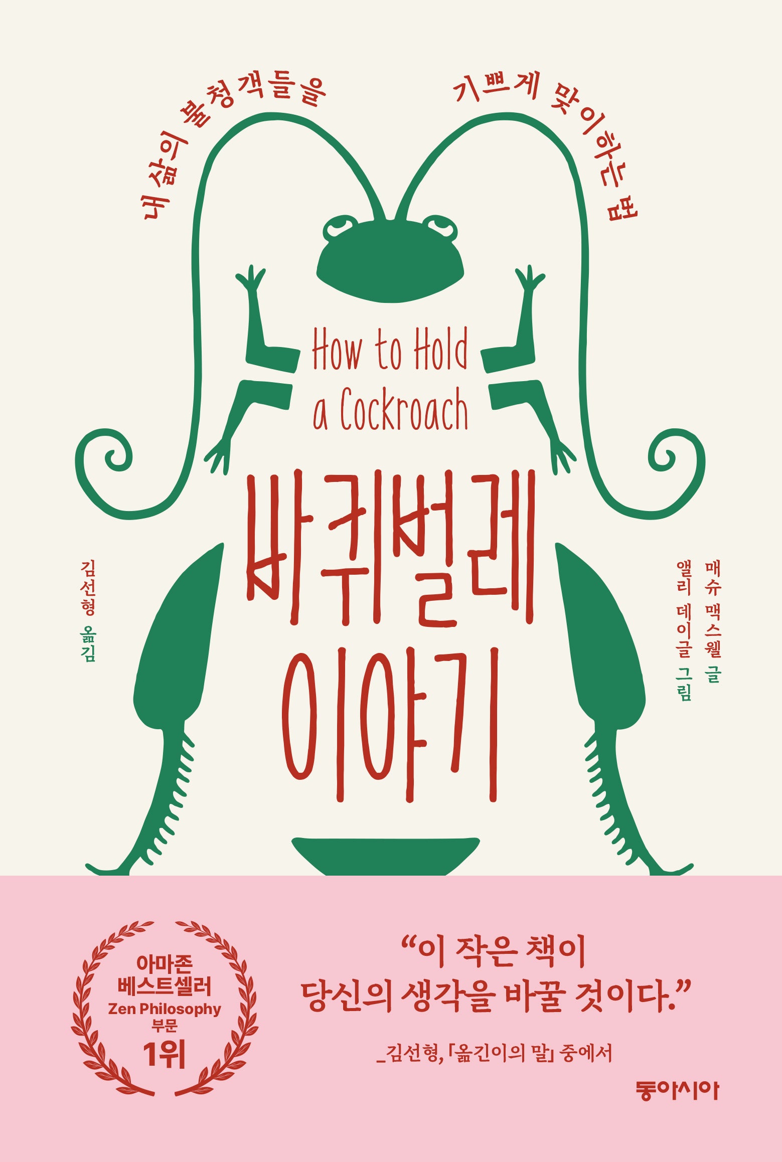 바퀴벌레 이야기(양장본 Hardcover)