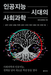 인공지능 시대의 사회과학