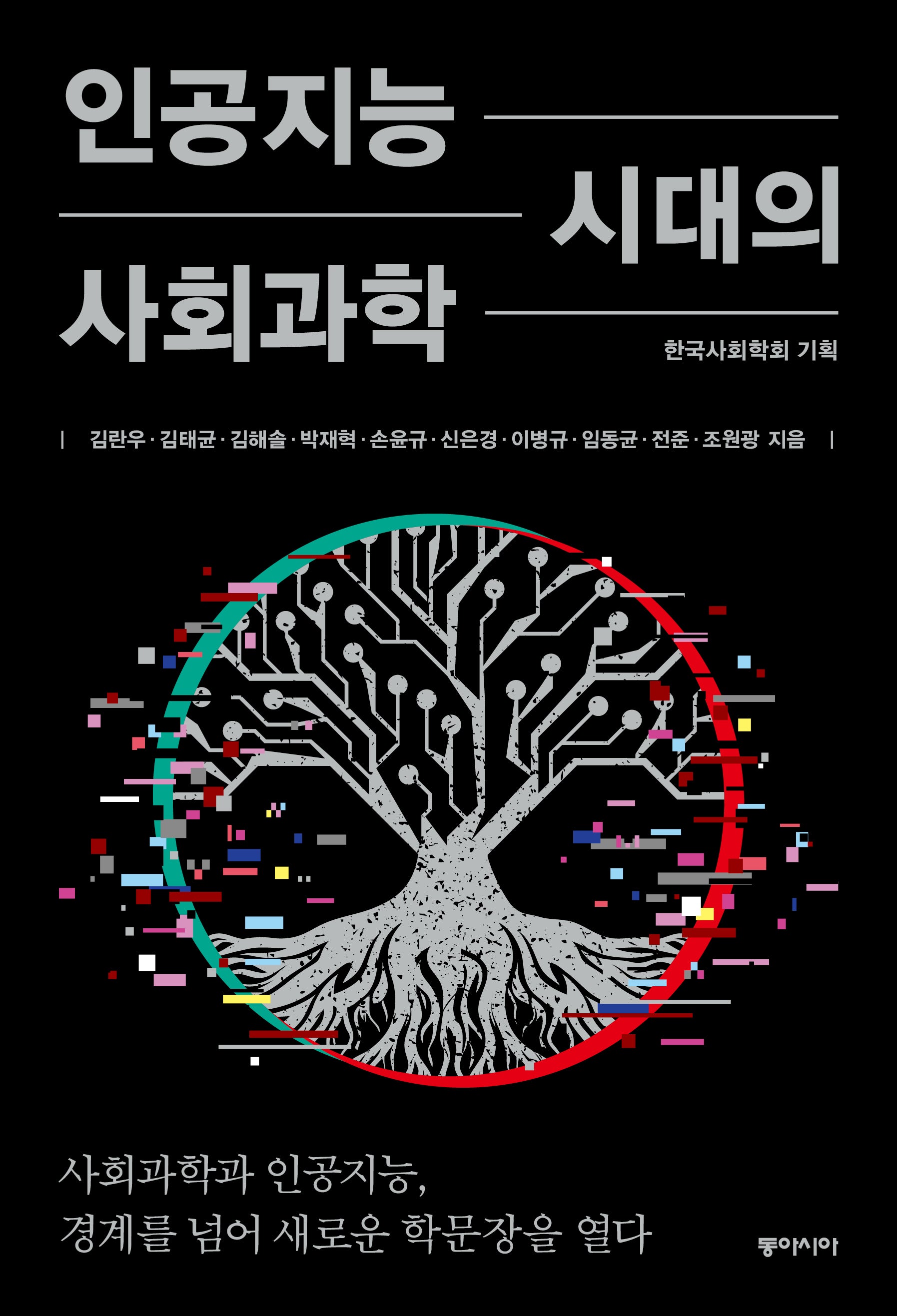 인공지능 시대의 사회과학