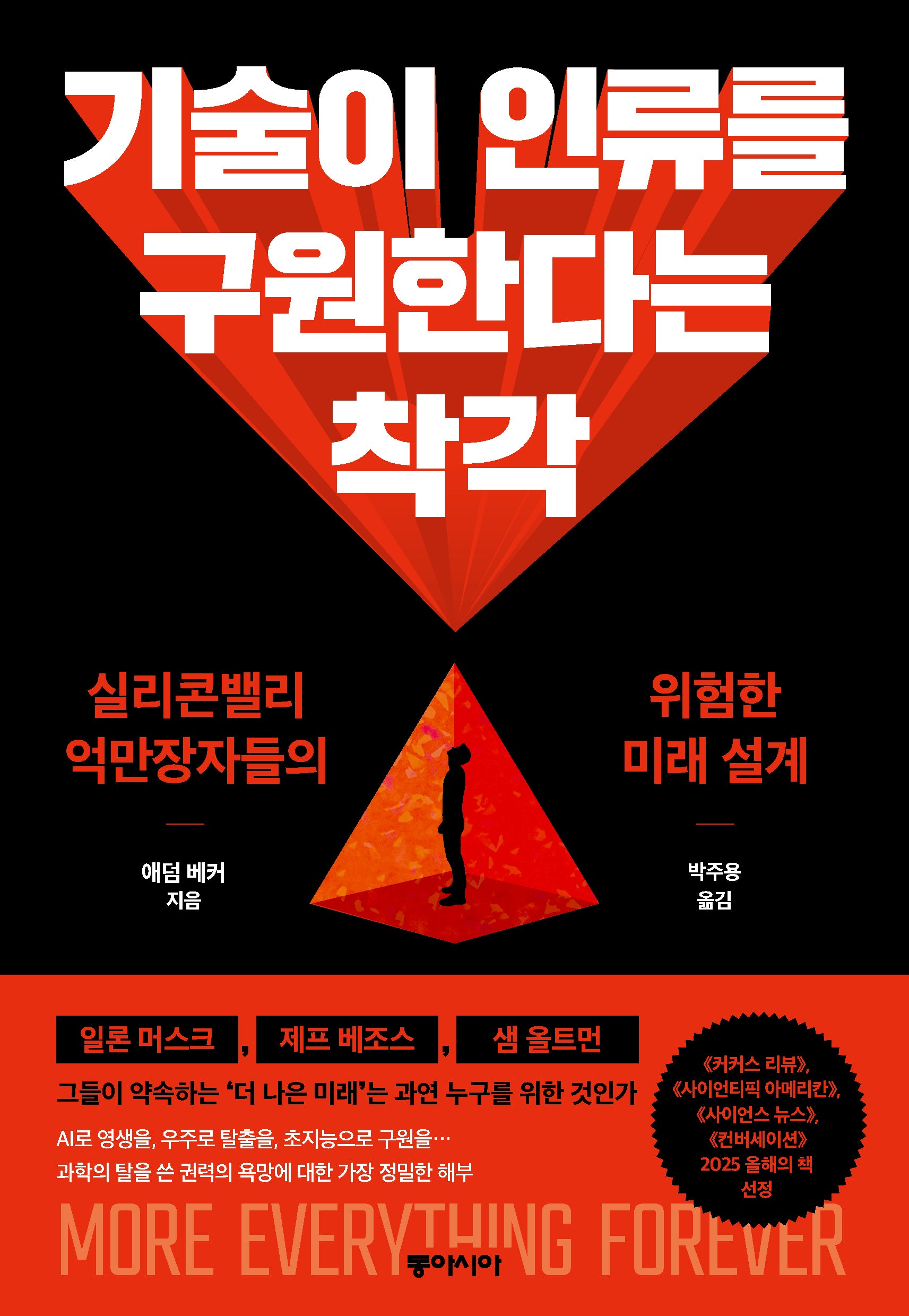 기술이 인류를 구원한다는 착각