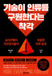 기술이 인류를 구원한다는 착각