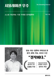 시뮬레이션 우주(양장본 Hardcover)