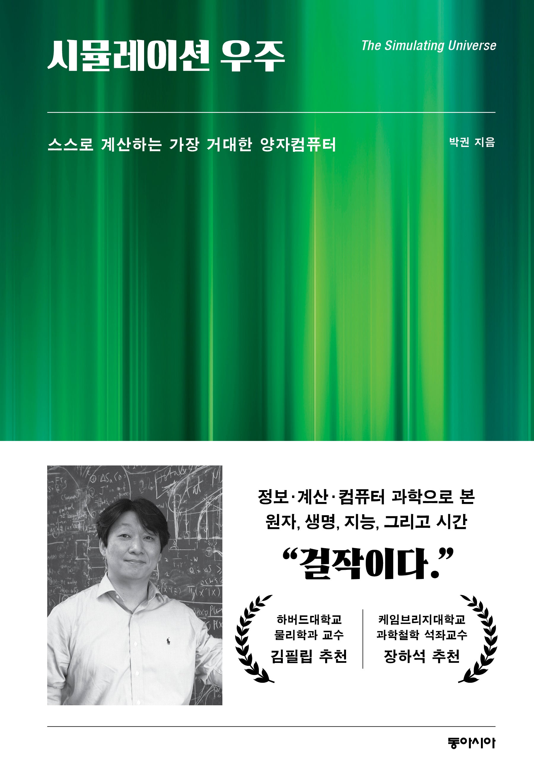 시뮬레이션 우주(양장본 Hardcover)