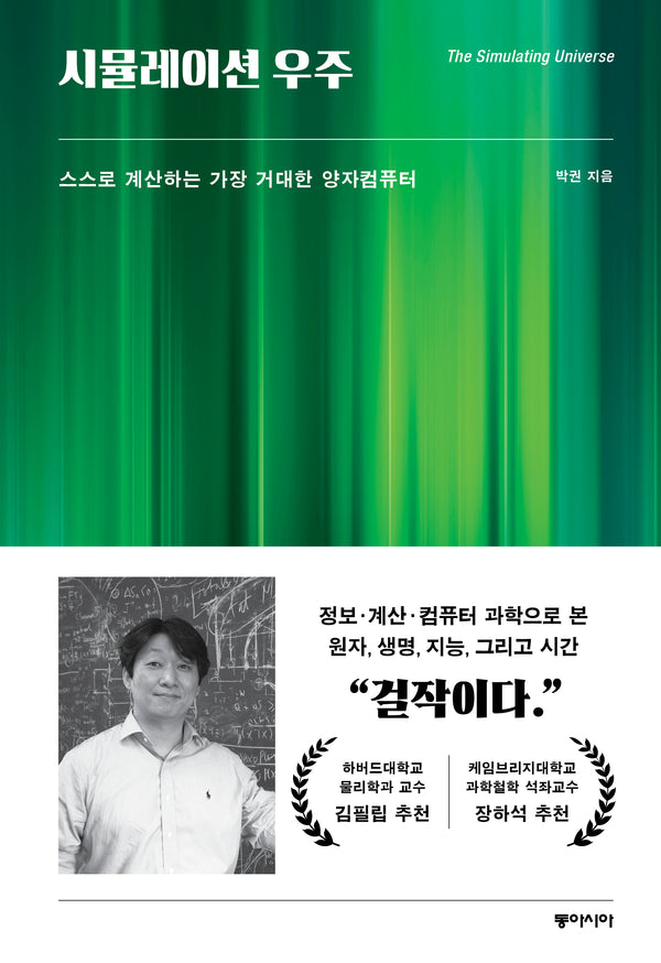 시뮬레이션 우주(양장본 Hardcover)