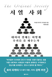 서열 사회
