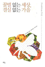 꿀벌 없는 세상 결실 없는 가을