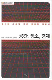 공간 장소 경계(로컬리티 번역총서 L1)(양장본 HardCover)