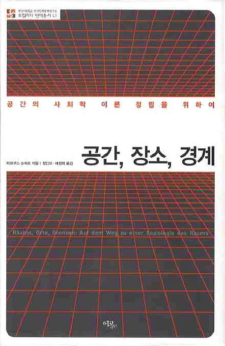 공간 장소 경계(로컬리티 번역총서 L1)(양장본 HardCover)