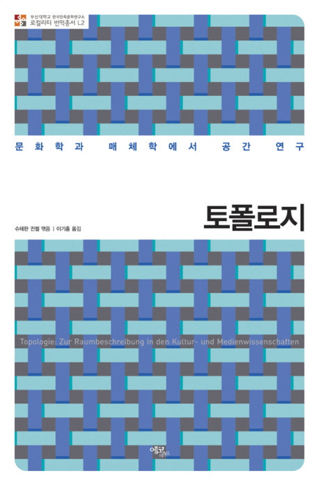 토폴로지(로컬리티 번역총서 L2)(양장본 HardCover)