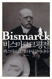 비스마르크 평전
