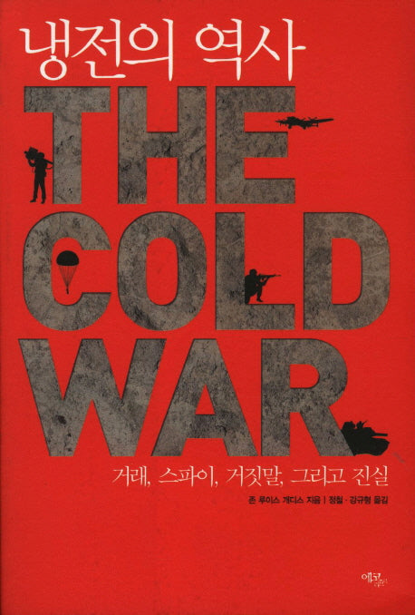 냉전의 역사
