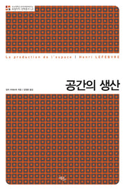 공간의 생산(로컬리티 번역총서 L3)(양장본 Hardcover)
