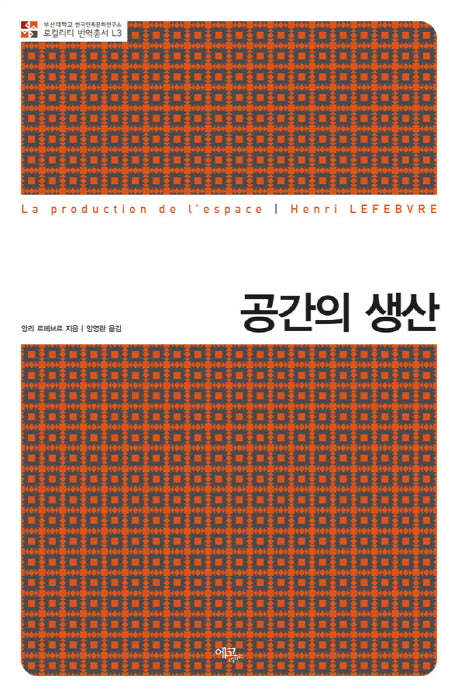 공간의 생산(로컬리티 번역총서 L3)(양장본 Hardcover)
