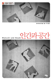인간과 공간(로컬리티 번역총서 L5)(양장본 Hardcover)