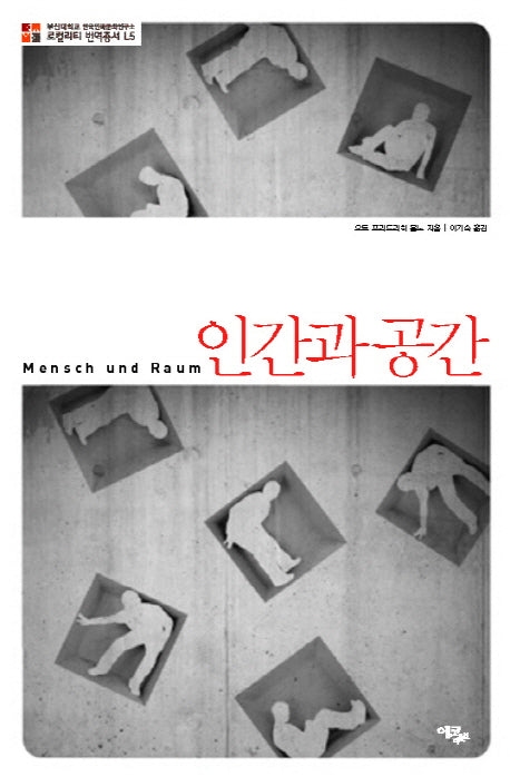인간과 공간(로컬리티 번역총서 L5)(양장본 Hardcover)
