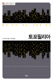 토포필리아(로컬리티 번역총서 L6)