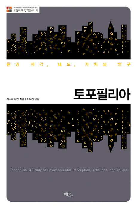 토포필리아(로컬리티 번역총서 L6)