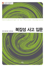 복잡성 사고 입문(로컬리티 번역총서 L7)