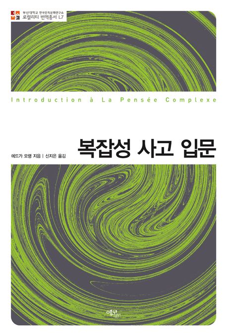 복잡성 사고 입문(로컬리티 번역총서 L7)