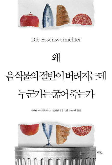 왜 음식물의 절반이 버려지는데 누군가는 굶어 죽는가