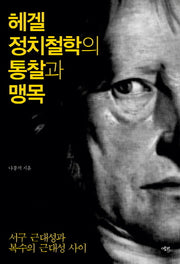 헤겔 정치철학의 통찰과 맹목(양장본 Hardcover)