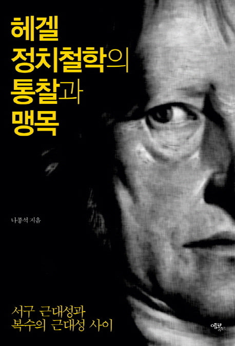헤겔 정치철학의 통찰과 맹목(양장본 Hardcover)