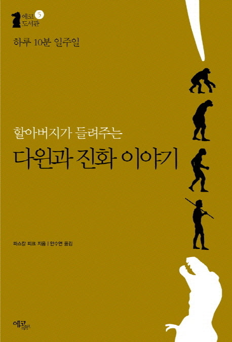 할아버지가 들려주는 다윈과 진화 이야기(하루 10분 일주일)(에코 도서관 5)