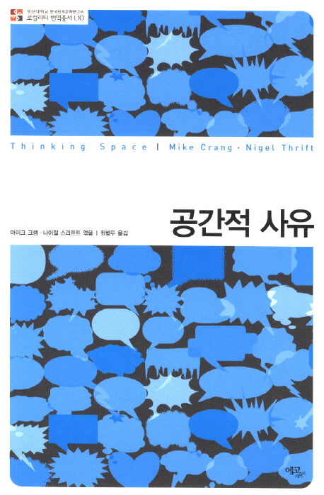 공간적 사유(로컬리티 번역총서 L10)(양장본 HardCover)