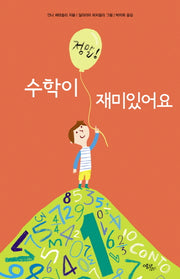 수학이 정말 재미있어요