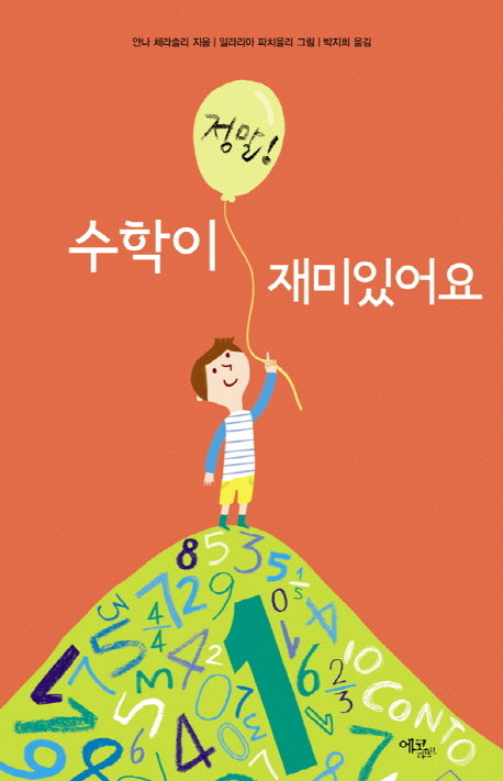 수학이 정말 재미있어요