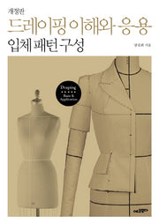 드레이핑 이해와 응용(개정판)