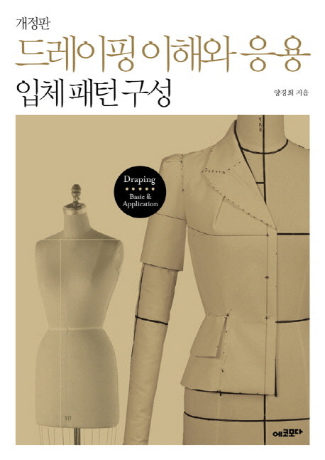 드레이핑 이해와 응용(개정판)