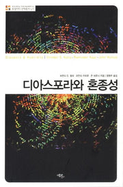 디아스포라와 혼종성(로컬리티 번역총서 L11)