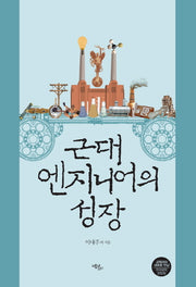 근대 엔지니어의 성장(반양장)