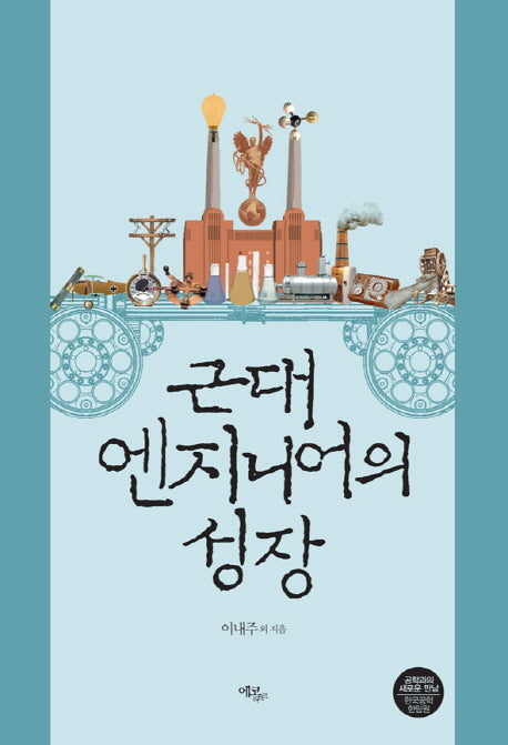 근대 엔지니어의 성장(반양장)