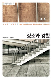 장소와 경험(로컬리티 번역총서 L12)
