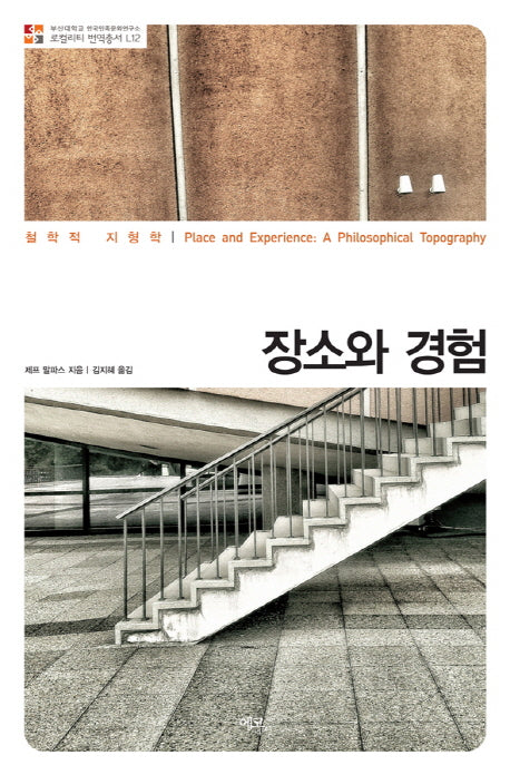 장소와 경험(로컬리티 번역총서 L12)