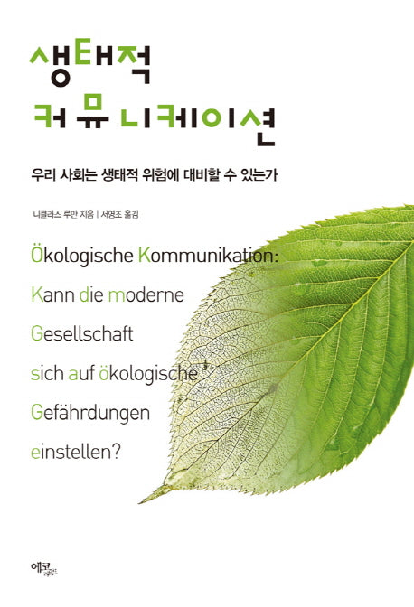 생태적 커뮤니케이션