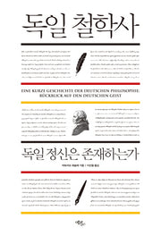 독일 철학사(양장본 HardCover)