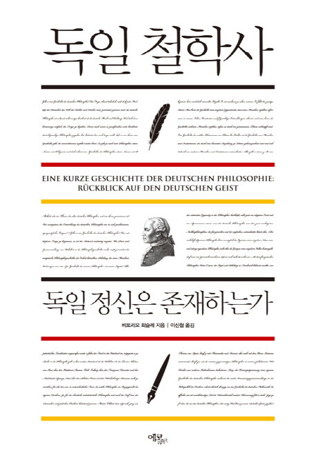 독일 철학사(양장본 HardCover)