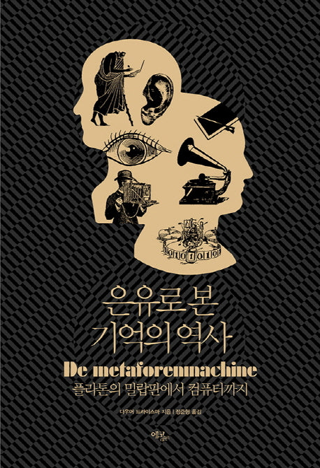 은유로 본 기억의 역사
