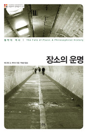 장소의 운명(부산대학교 한국민족문화연구소 로컬리티 번역총서 L13)(양장본 HardCover)