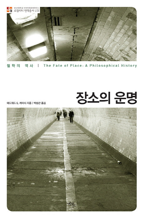 장소의 운명(부산대학교 한국민족문화연구소 로컬리티 번역총서 L13)(양장본 HardCover)