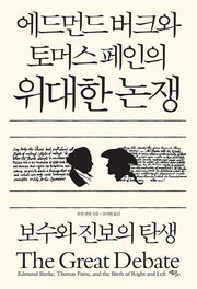 에드먼드 버크와 토머스 페인의 위대한 논쟁