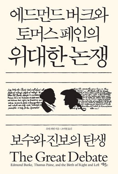 에드먼드 버크와 토머스 페인의 위대한 논쟁